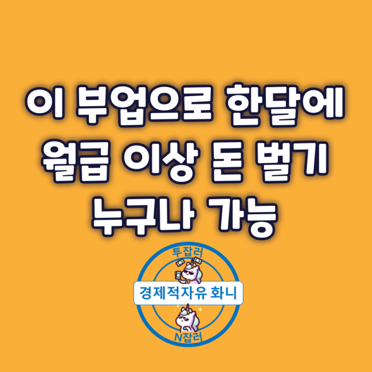 이 부업으로 한 달에 월급 이상 돈 벌기 누구나 가능합니다. 이 부업으로 한 달에 월급 이상 돈 벌기 누구나 가능합니다.