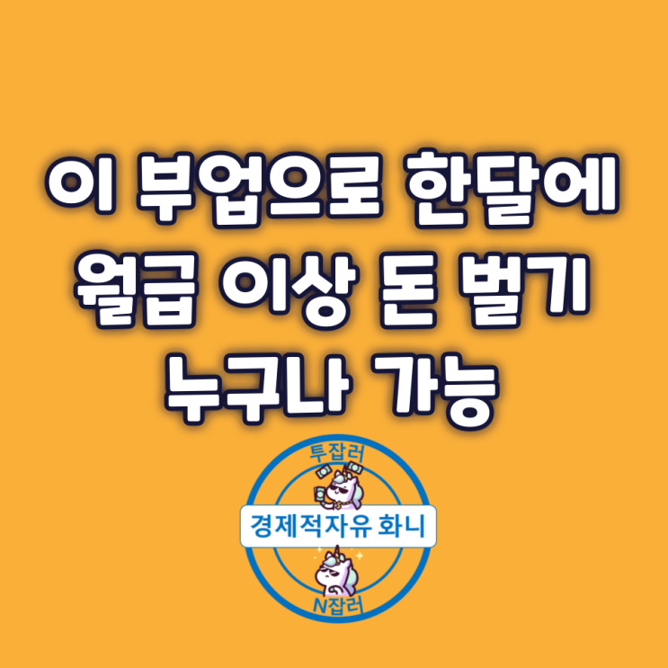 이 부업으로 한 달에 월급 이상 돈 벌기 누구나 가능합니다.