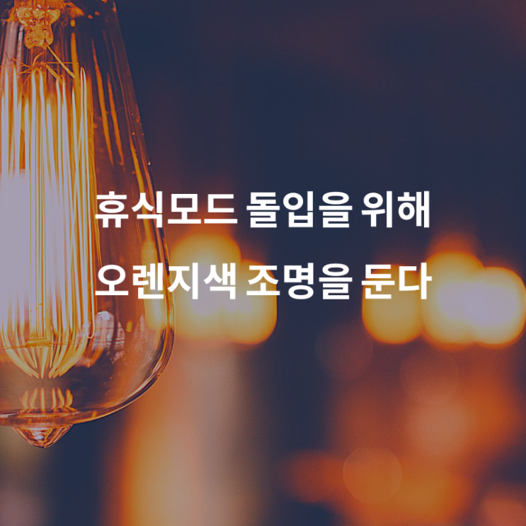  1일 1페이지 ㅡ 61일 오렌지색은 심신을 안정시키는 파장을 발한다