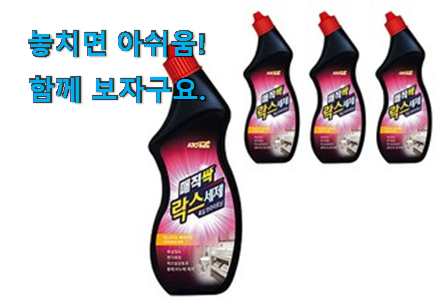 신뢰가는 락스와세제 나의 선택 조만간 지름신 강림할듯 ㅋㅋ 신뢰가는 락스와세제 나의 선택 조만간 지름신 강림할듯 ㅋㅋ