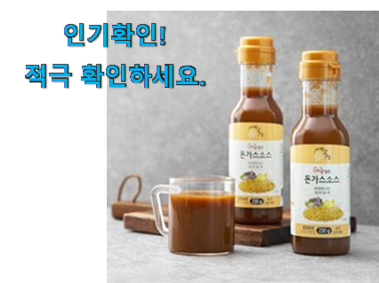  역대최강 돈까스소스 굿템 와이프도 좋아하네요