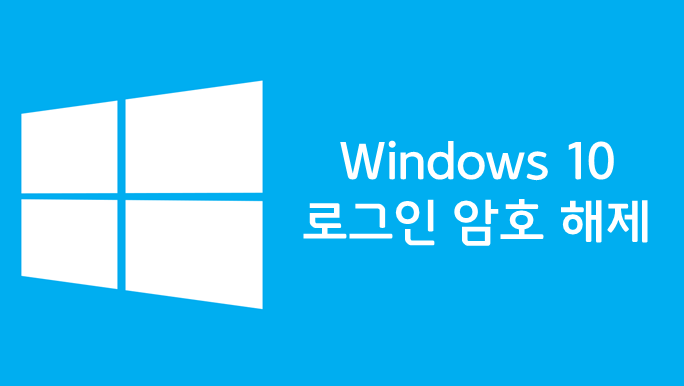  Windows 윈도우10 로그인 암호 제거하는 방법