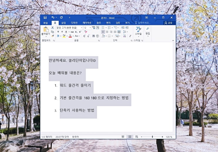 워드 줄간격 160 180 줄이기 단축키로도 가능? 워드 줄간격 160 180 줄이기 단축키로도 가능?