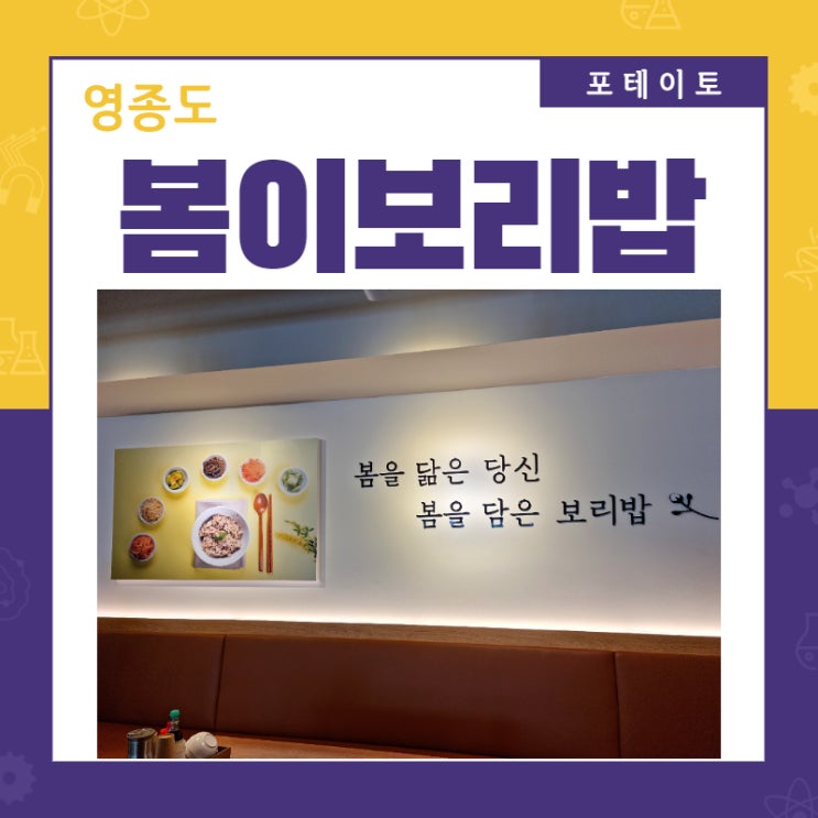  [영종도 보리밥 맛집] 봄이보리밥에서 건강하고 맛있는 한 끼!