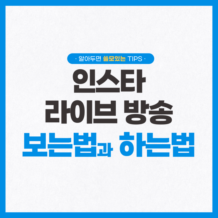  인스타 라이브방송 보는법과 하는법, 저장 방법과 참여까지