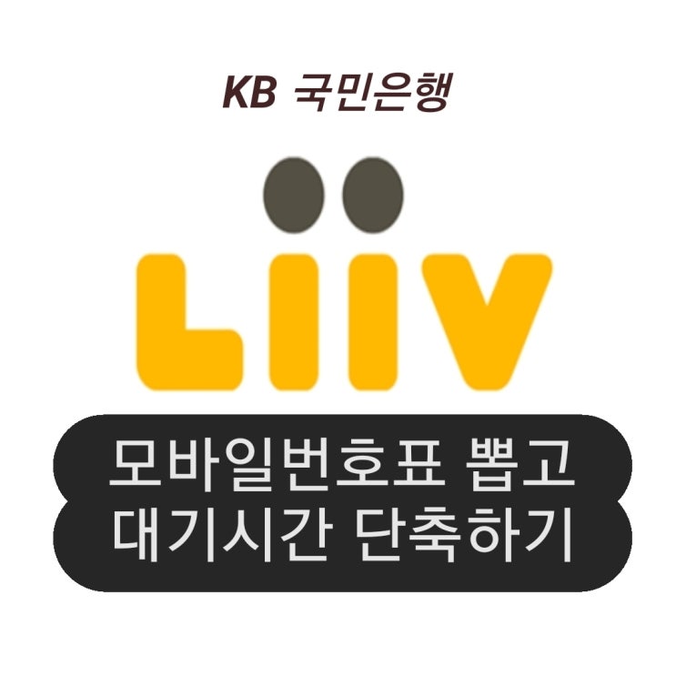 국민은행리브 모바일번호표뽑고 은행대기시간 단축하기 국민은행리브 모바일번호표뽑고 은행대기시간 단축하기