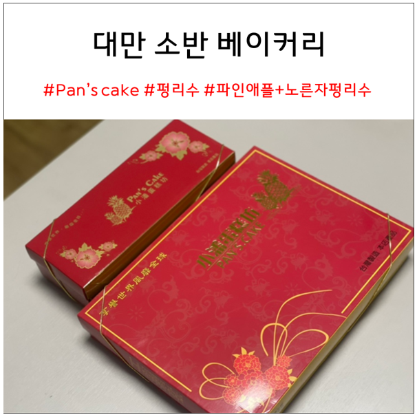 대만 Pan’s Cake 소반 베이커리 : 현지인 펑리수 맛집 추천