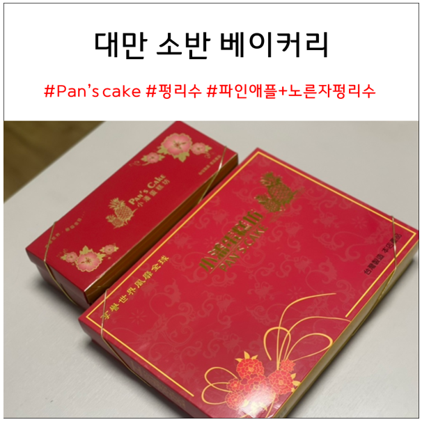  대만 Pan’s Cake 소반 베이커리 : 현지인 펑리수 맛집 추천