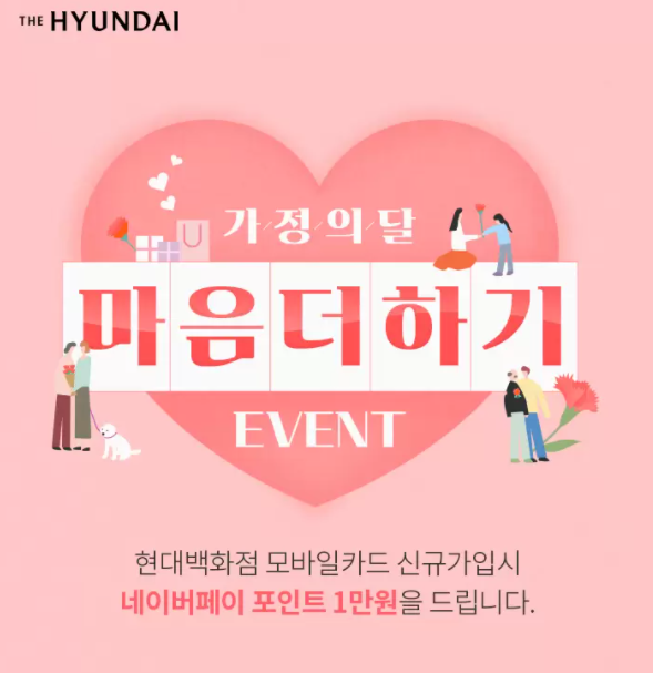  현대백화점 모바일카드 신규가입자 네이버페이 1만원 지급 이벤트