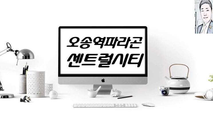  청주 오송역 파라곤 센트럴시티 총 5,842세대 대규모 아파트 분양 일정