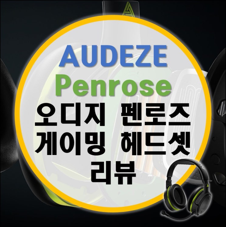 무선 게이밍 헤드셋 끝판왕 오디지 펜로즈 X (AUDEZE PENROSE X) 리뷰 (아크티스 프로 무선 비교)