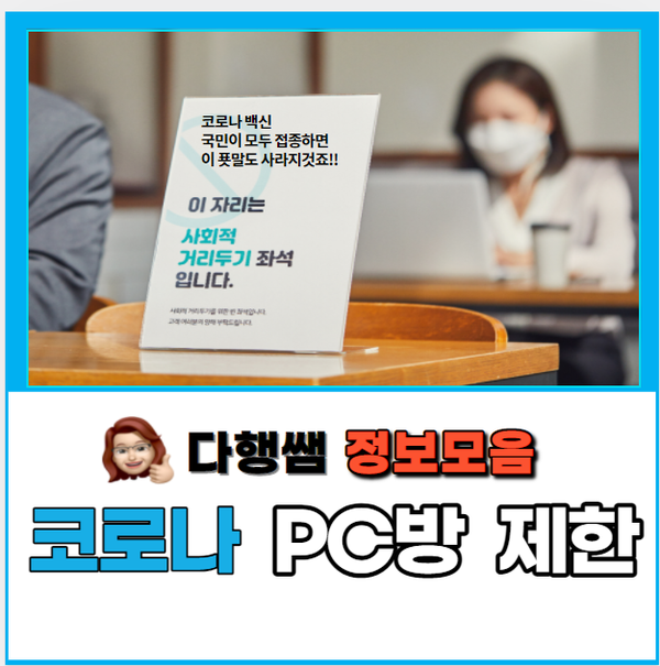  PC방 코로나 제한 2시간 2인이상 이용 제한 n차 감염
