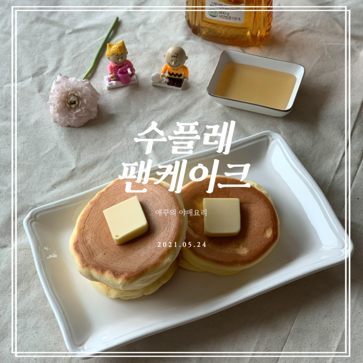  실패 없이 수플레팬케이크만들기 _( :0 」 )_