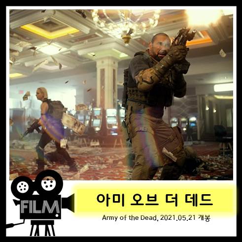  영화`아미 오브 더 데드 (Army of the Dead, 2021) 리뷰