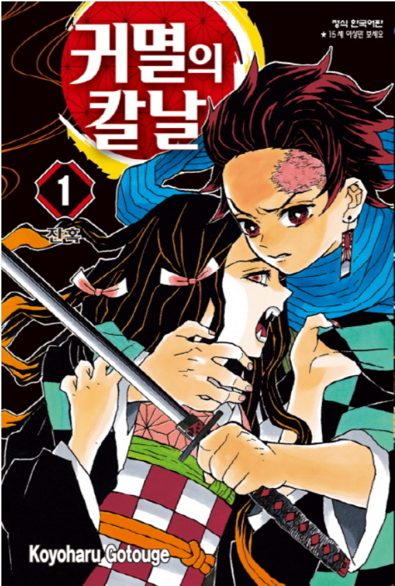  귀멸의 칼날 만화책 후기 / 학산문화사 / 고토케 코요하루