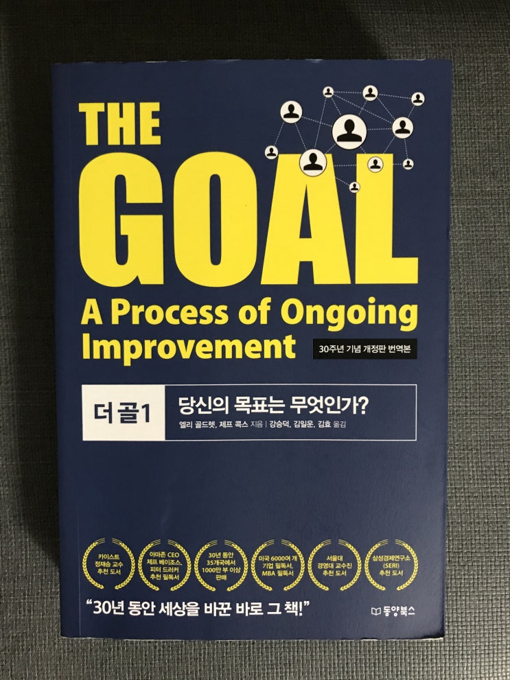 The Goal 1편 - 당신의 목표는 무엇인가?