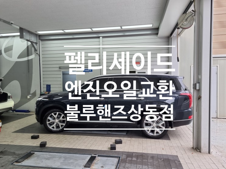펠리세이드 디젤 엔진오일 교환주기 및 대구 블루핸즈 상동점 펠리세이드 디젤 엔진오일 교환주기 및 대구 블루핸즈 상동점