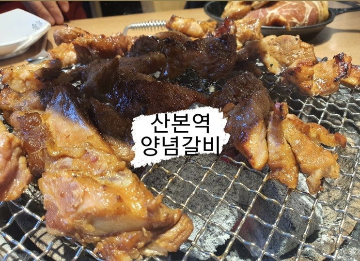 산본역 명륜진사갈비