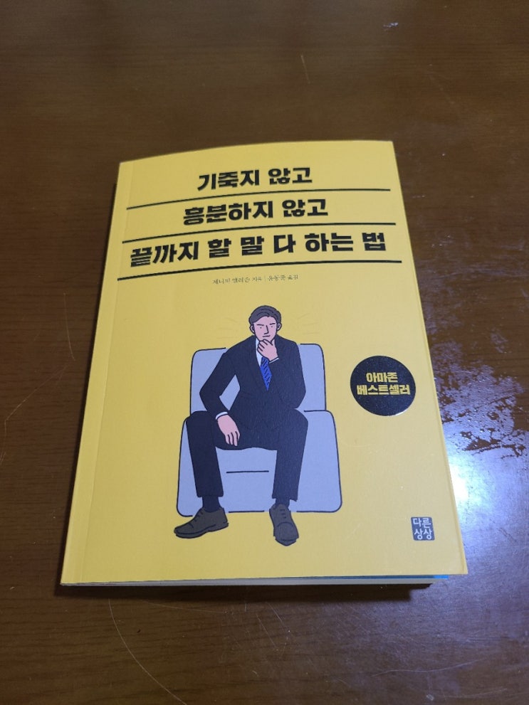 [아마존베스트셀러] 기죽지 않고 흥분하지 않고 끝까지 할 말 다 하는법 서평