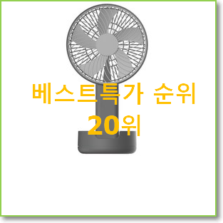  최후의 선택 프롬비선풍기 선택 인기 TOP 랭킹 20위