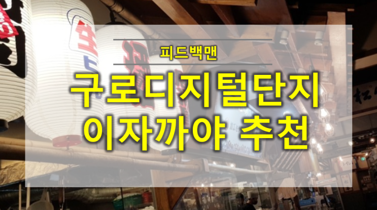  구디 술집 추천 김영태 이자카야마을