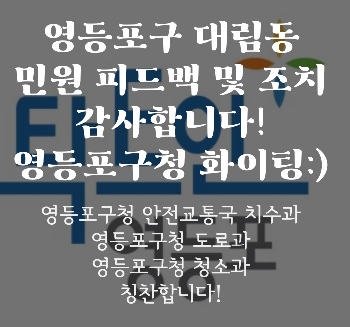  [민원피드백2]영등포구청으로부터 대림동 셉테드(CPTED)기법 적용관련 피드백 받았습니다!
