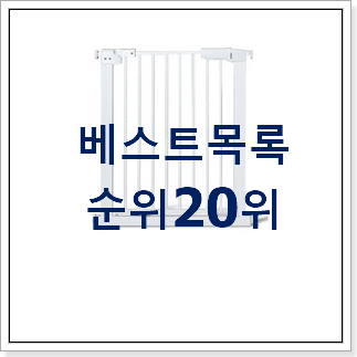 엄선된 안전문 물건 BEST 세일 TOP 20위