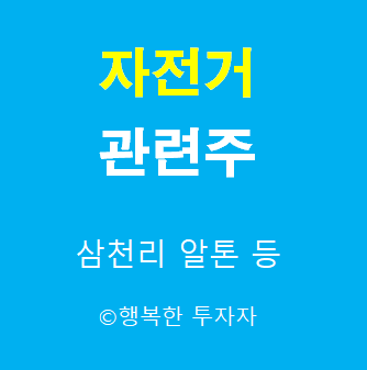  자전거 관련주-전기 자전거 관련주