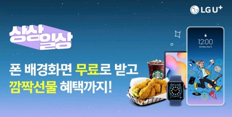 유플러스 상상일상 폰 배경화면 무료로 받고 깜짝선물 까지 받아가세요 유플러스 상상일상 폰 배경화면 무료로 받고 깜짝선물 까지 받아가세요