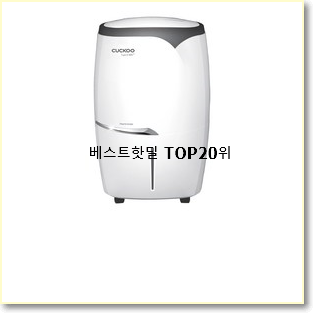  갓성비 신일제습기 상품 인기 판매 랭킹 20위