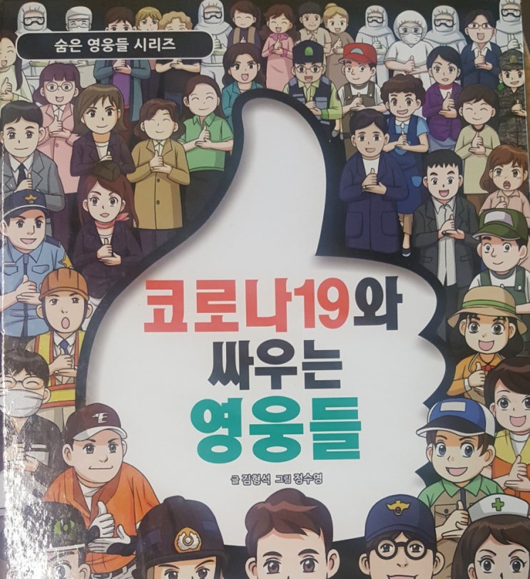  (책후기) 코로나19와 싸우는 영웅들 : 위기 극복의 힘을 길러줘요