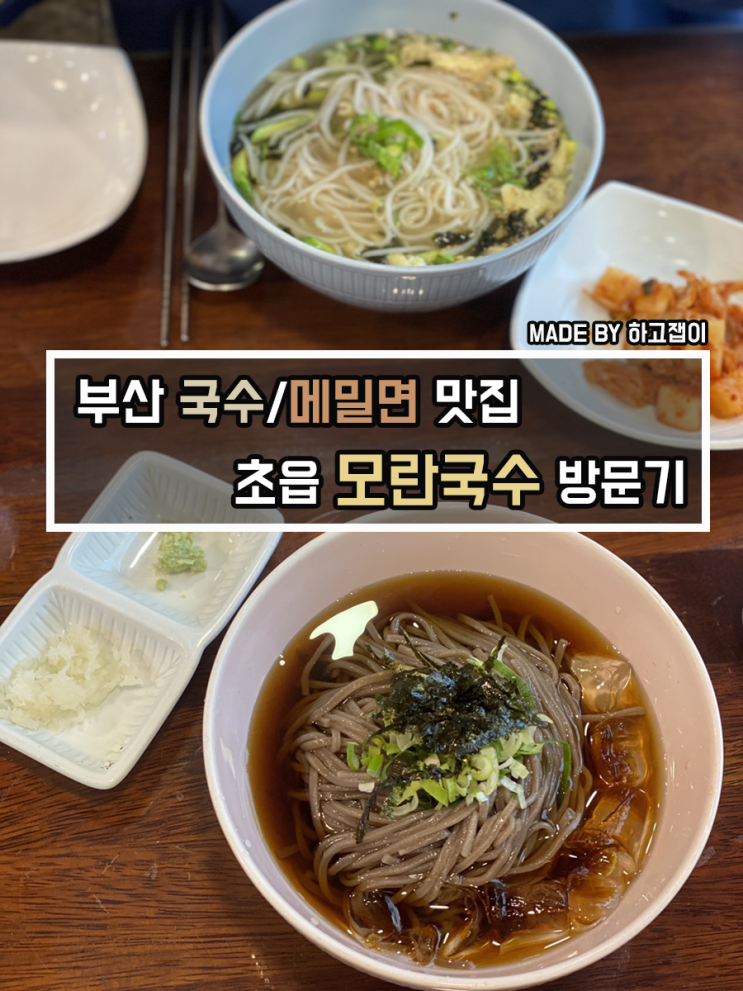  [맛집 리뷰] 부산 초읍/부산시민공원 국수, 메밀면 맛집 모란국수 내돈내산 후기