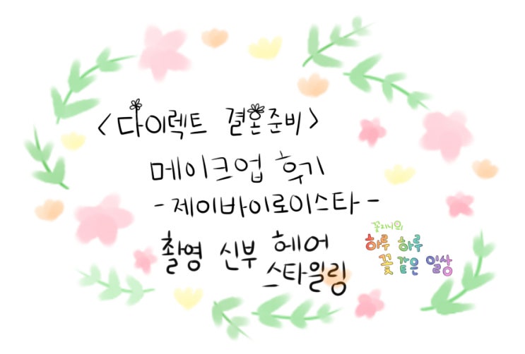  [결혼준비중]제이바이로이스타 메이크업편-촬영 신부 헤어 스타일링
