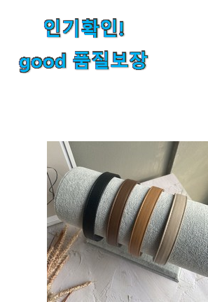  진또배기 워더미 머리띠 구매 추천합니다!