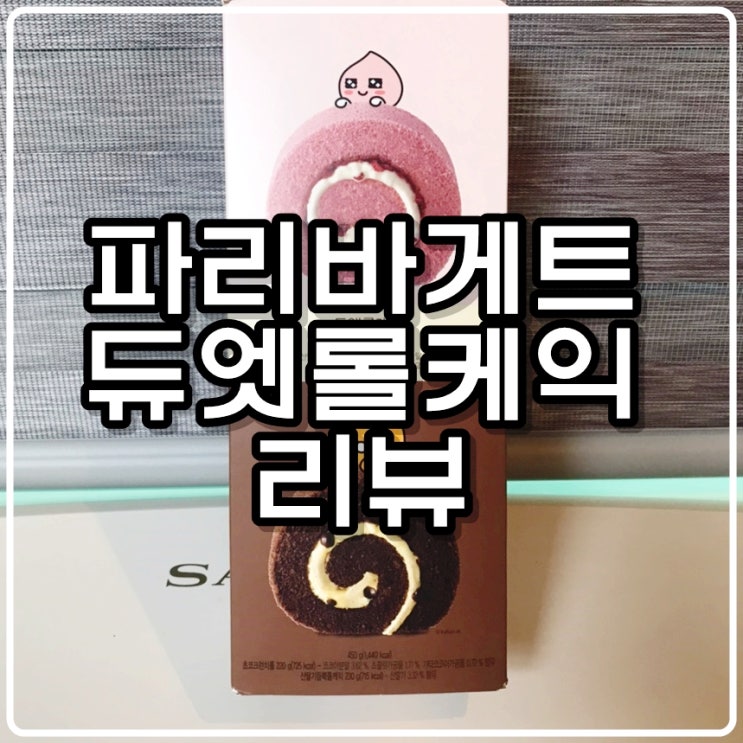  파리바게트 '듀엣롤케익 - 어피치 앤 라이언' 리뷰