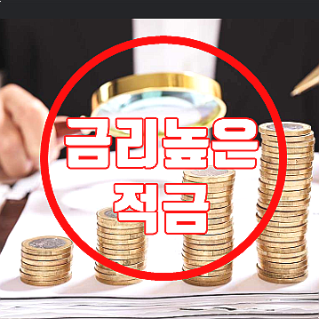 금리높은 적금 이자 높은 은행 가입 주의점 및 8% 이상 특판 상품 활용
