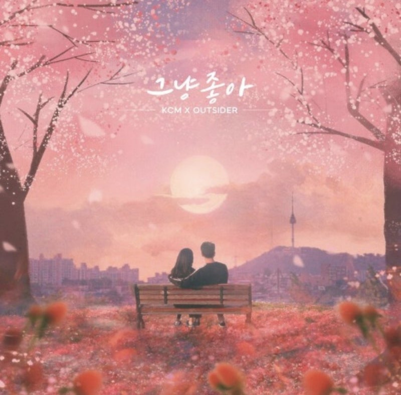 노래추천 : KCM, 아웃사이더 - 그냥 좋아