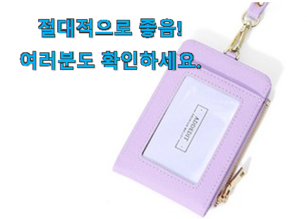 흥미로운 목걸이 카드지갑 꿀템상품 신뢰가 가네요 흥미로운 목걸이 카드지갑 꿀템상품 신뢰가 가네요