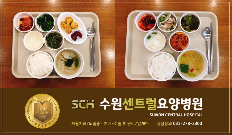 수원 요양병원 추천 : 5월 4주차 식단 안내, 코로나 백신 접종 완료