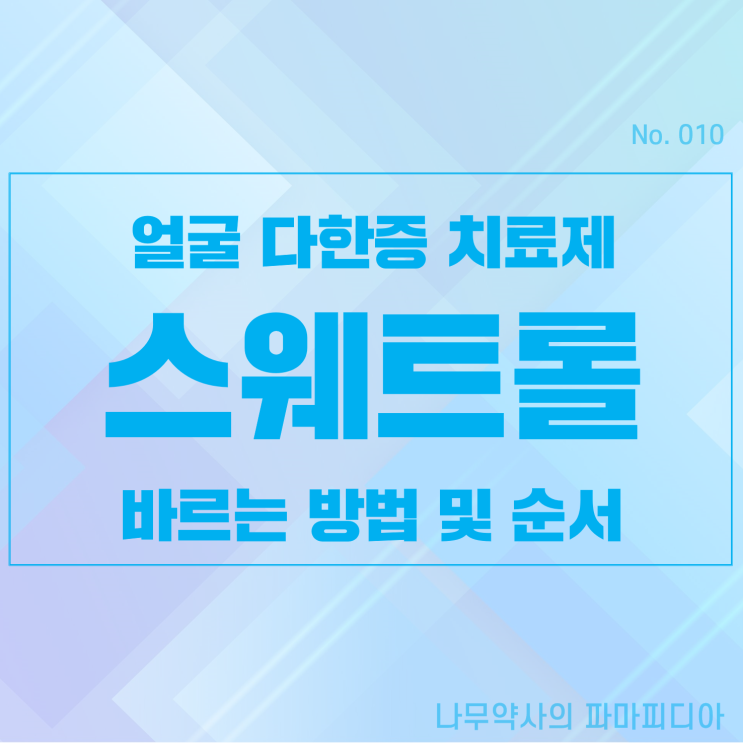  스웨트롤 패드액 : 바르는 방법과 주의해야 할 부작용