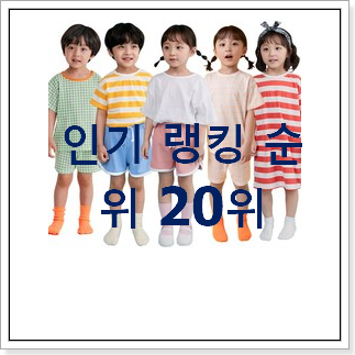 인기있는 아동복 물건 BEST 특가 랭킹 20위 인기있는 아동복 물건 BEST 특가 랭킹 20위