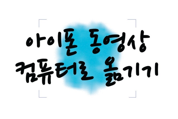  아이폰 동영상 컴퓨터로 옮기기