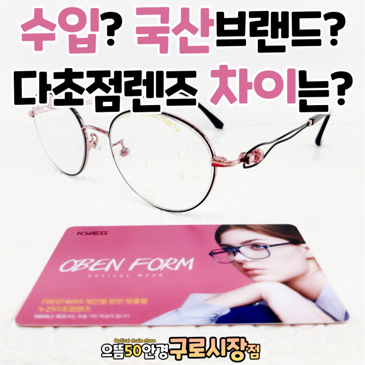 국산? 수입? 브랜드 누진다초점렌즈 차이는? - 구로구 다초점렌즈 전문