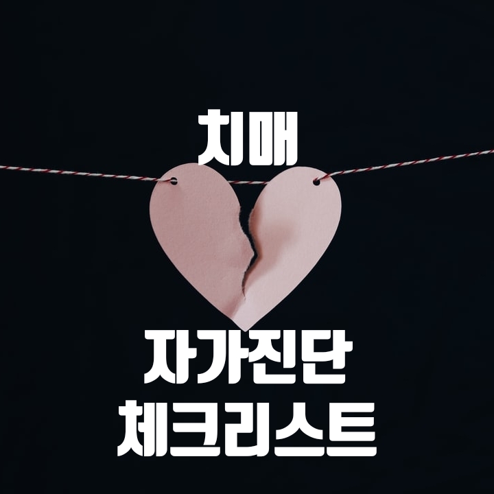  건망증과 치매 구별 체크리스트(설문지)로 자가진단해봐요