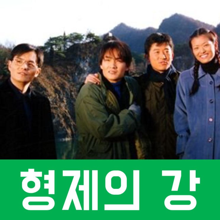  드라마 형제의강 출연진 아역 정보: 김주승 육동일 김정현 박상민 박근형