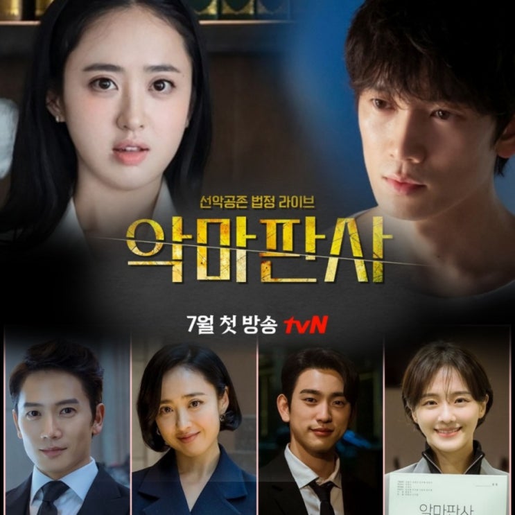tvN 토일드라마 마인 후속 지성X김민정의 악마판사 출연진 및 몇부작인지 정보