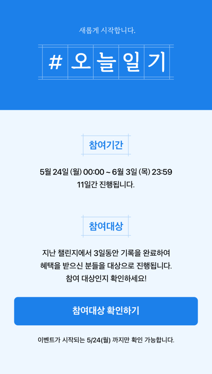  #오늘일기. 시작 하루 전(블챌, 오늘일기)