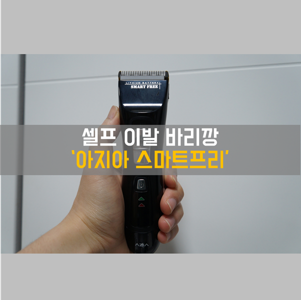  남자 바리깡 '아지아 스마트프리'로 셀프이발 도전!