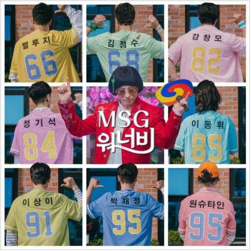  MSG워너비 TOP 8 경연곡 - 체념, 만약에