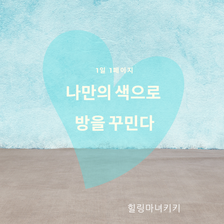 1일 1페이지 ㅡ 62일 자기만의 색으로 방을 꾸민다